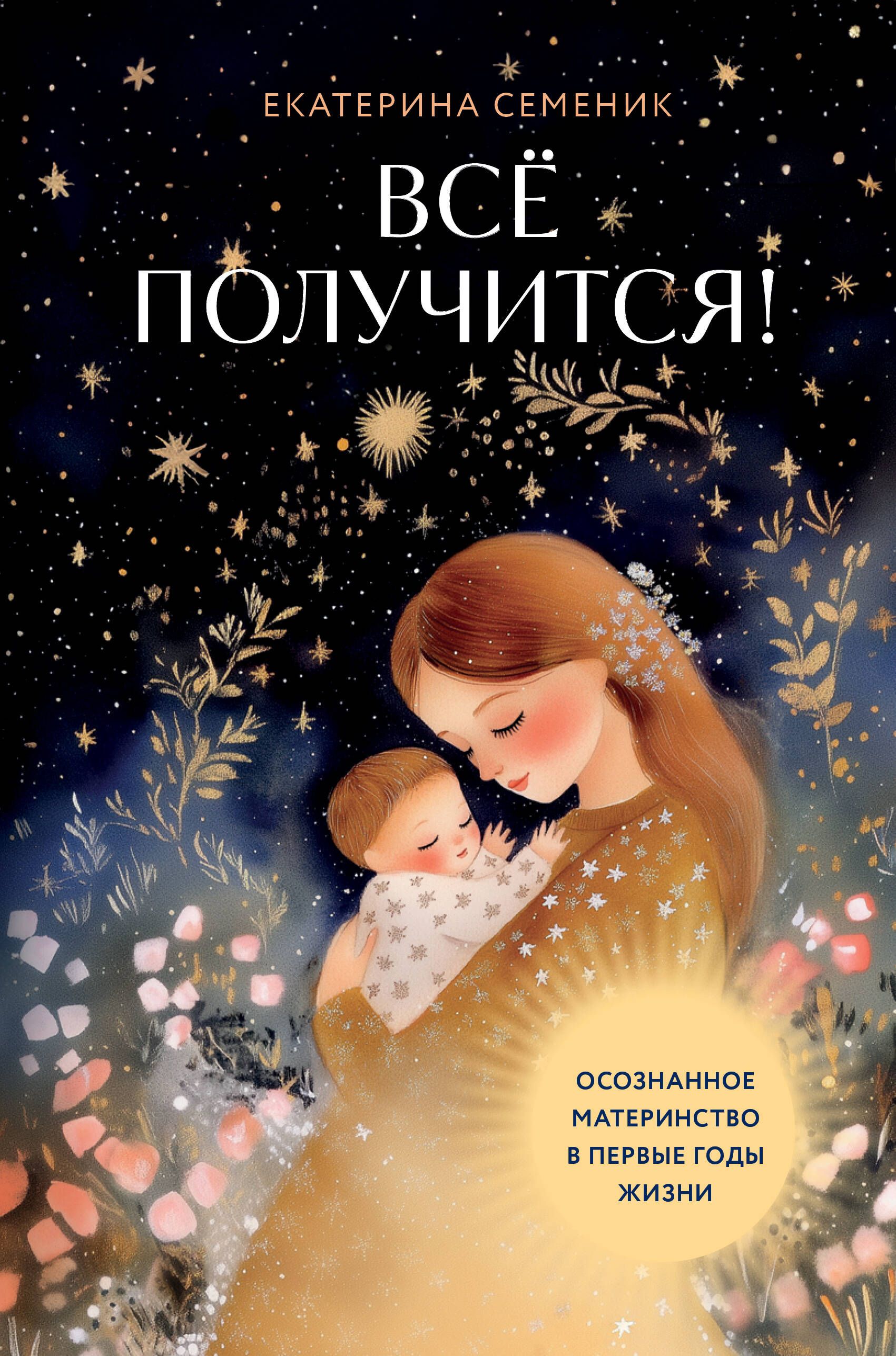 Все получится! Осознанное материнство в первые годы жизни Все получится! Осознанное материнство в первые годы жизни