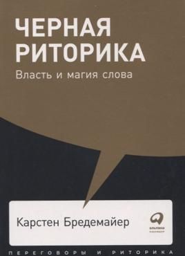Черная риторика. Власть и магия слова