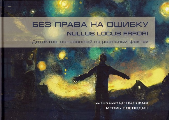 Без права на ошибку. Nullus locus errori