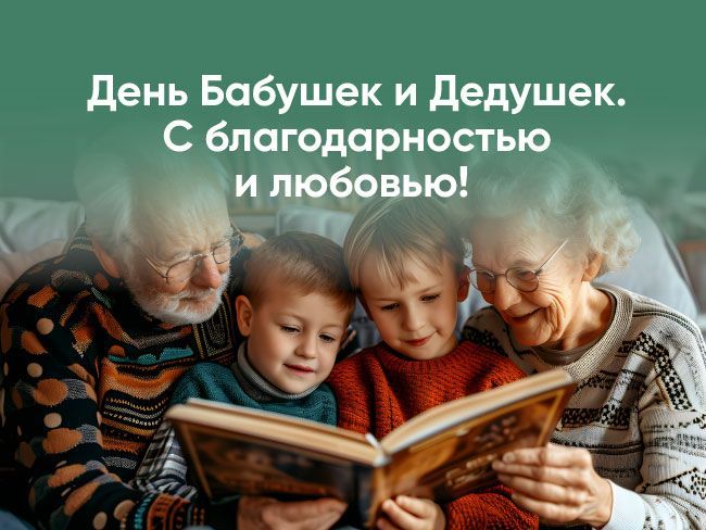 Подборка ко дню бабушек и дедушек 28 октября!