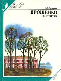 БУКИНИСТИКА ВДНиК Ярошенко в Петербурге. Изд. 1983 г.