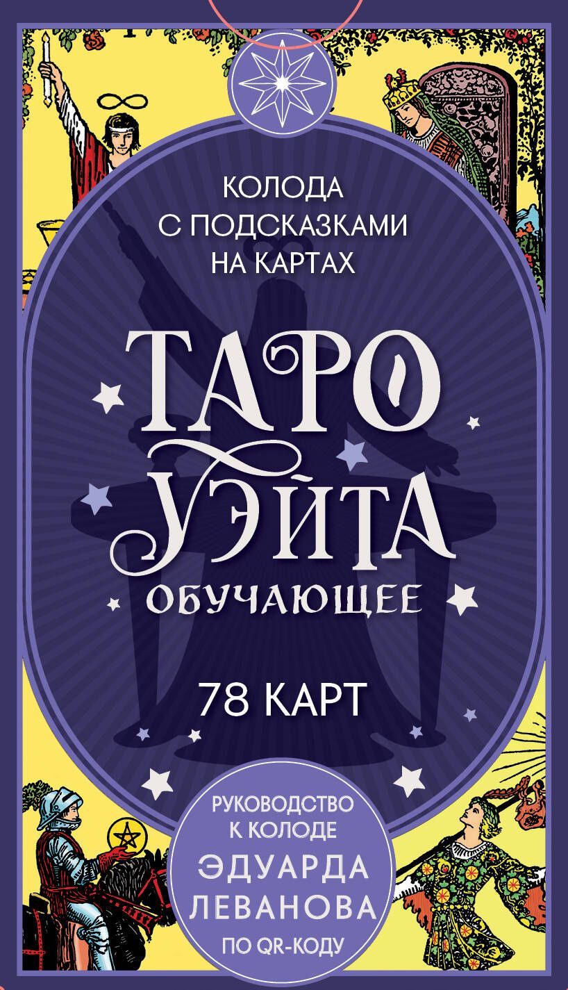 Таро Уэйта обучающее. Колода с подсказками на картах (78 карт, руководство Эдуарда Леванова по QR-ко