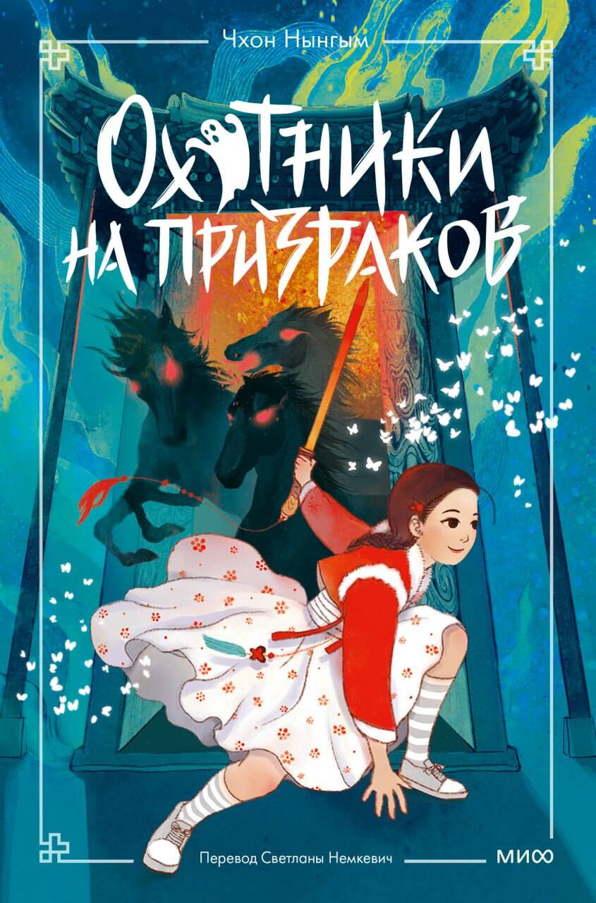 Охотники на призраков. Том 2 Охотники на призраков. Том 2