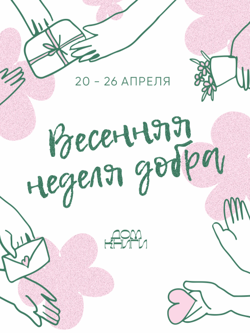 Весенняя неделя добра в Доме книги!