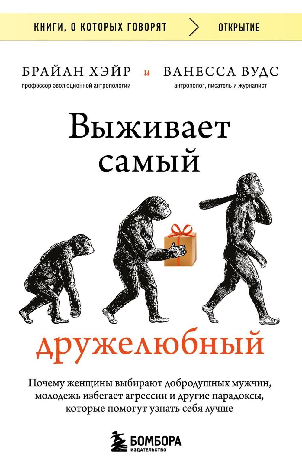 Выживает самый дружелюбный. Почему женщины выбирают добродушных мужчин, молодежь избегает агрессии и