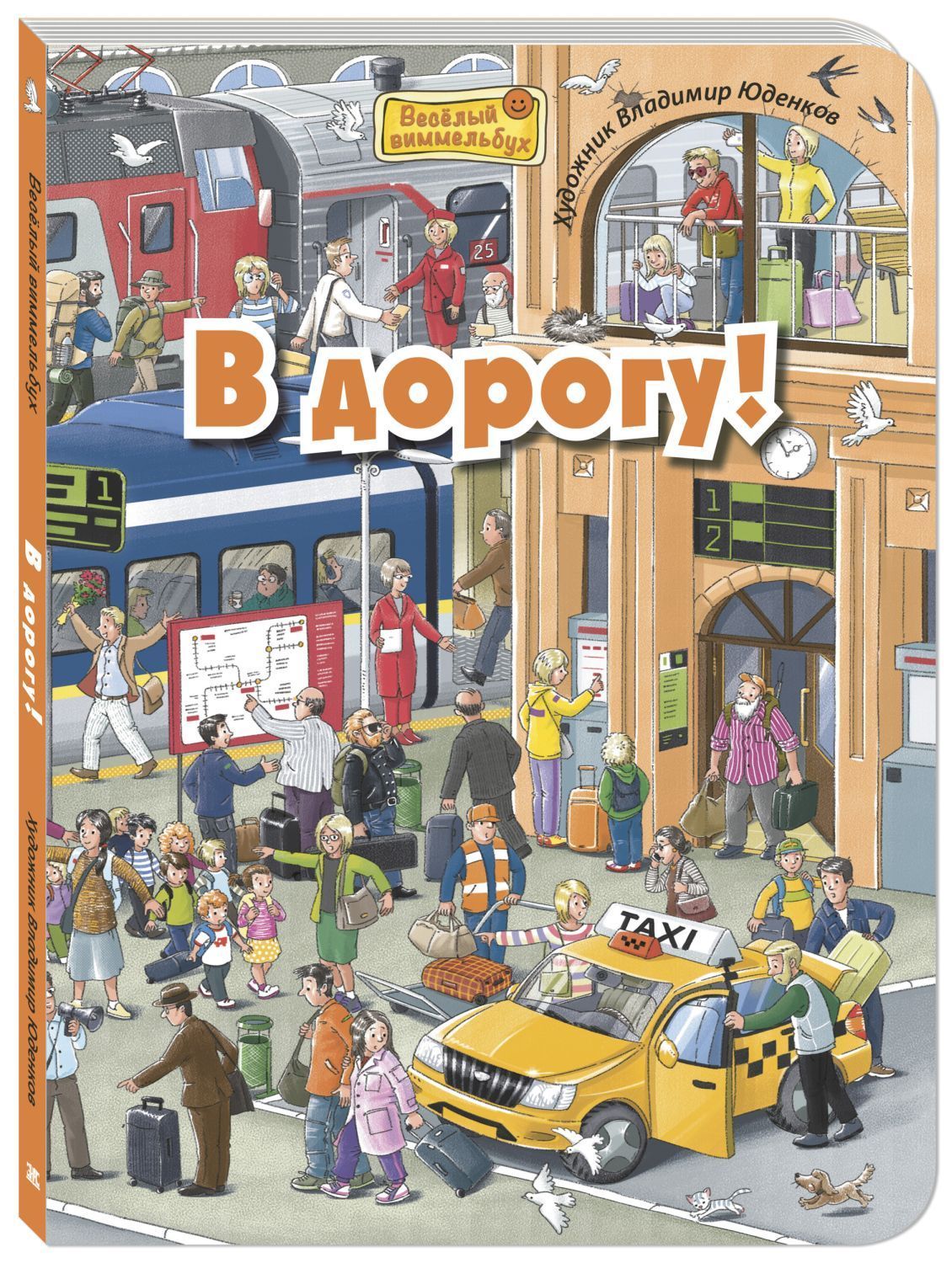В дорогу! В дорогу!