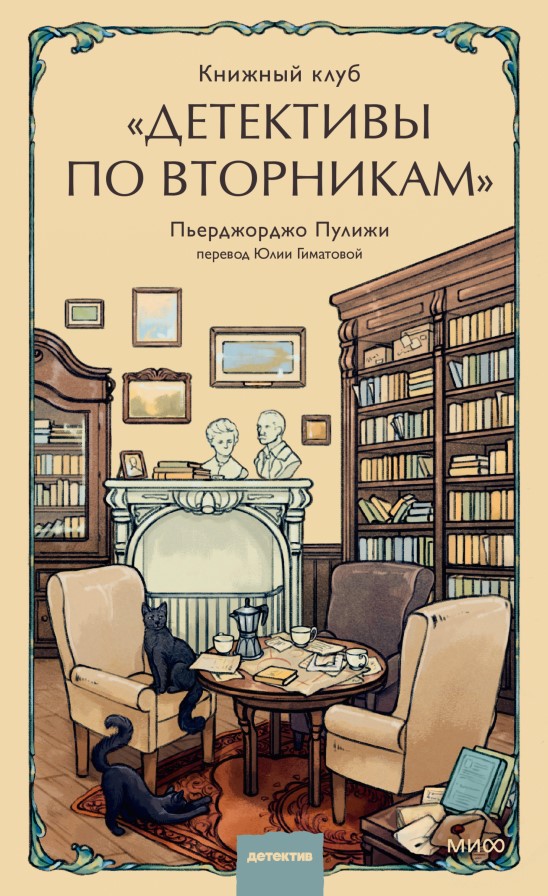 Книжный клуб "Детективы по вторникам" Книжный клуб "Детективы по вторникам"