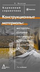 Конструкционные материалы: металлы, сплавы, полимеры, керамика, композиты