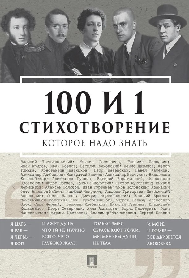 100 и 1 стихотворение, которое надо знать.