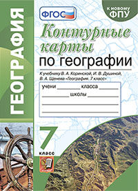 УМК. К/К ПО ГЕОГРАФИИ. 7 КЛАСС. КОРИНСКАЯ. ФГОС