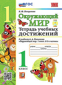 УМКн. ТЕТРАДЬ УЧЕБНЫХ ДОСТИЖЕНИЙ ПО ПРЕДМ.ОКР.МИР 1 КЛАСС. ПЛЕШАКОВ. ФГОС НОВЫЙ
