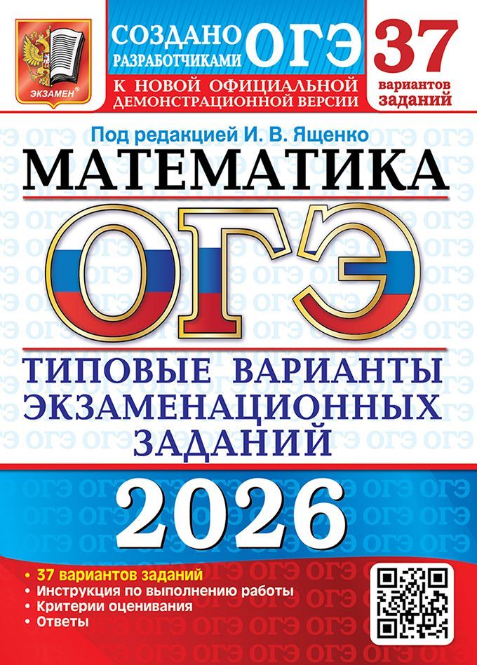 ОГЭ 2026. 37 ТВЭЗ. МАТЕМАТИКА. 37 ВАРИАНТОВ. ТИПОВЫЕ ВАРИАНТЫ ЭКЗАМЕНАЦИОННЫХ ЗАДАНИЙ