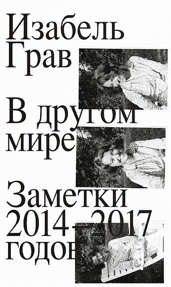 В другом мире. Заметки 2014–2017