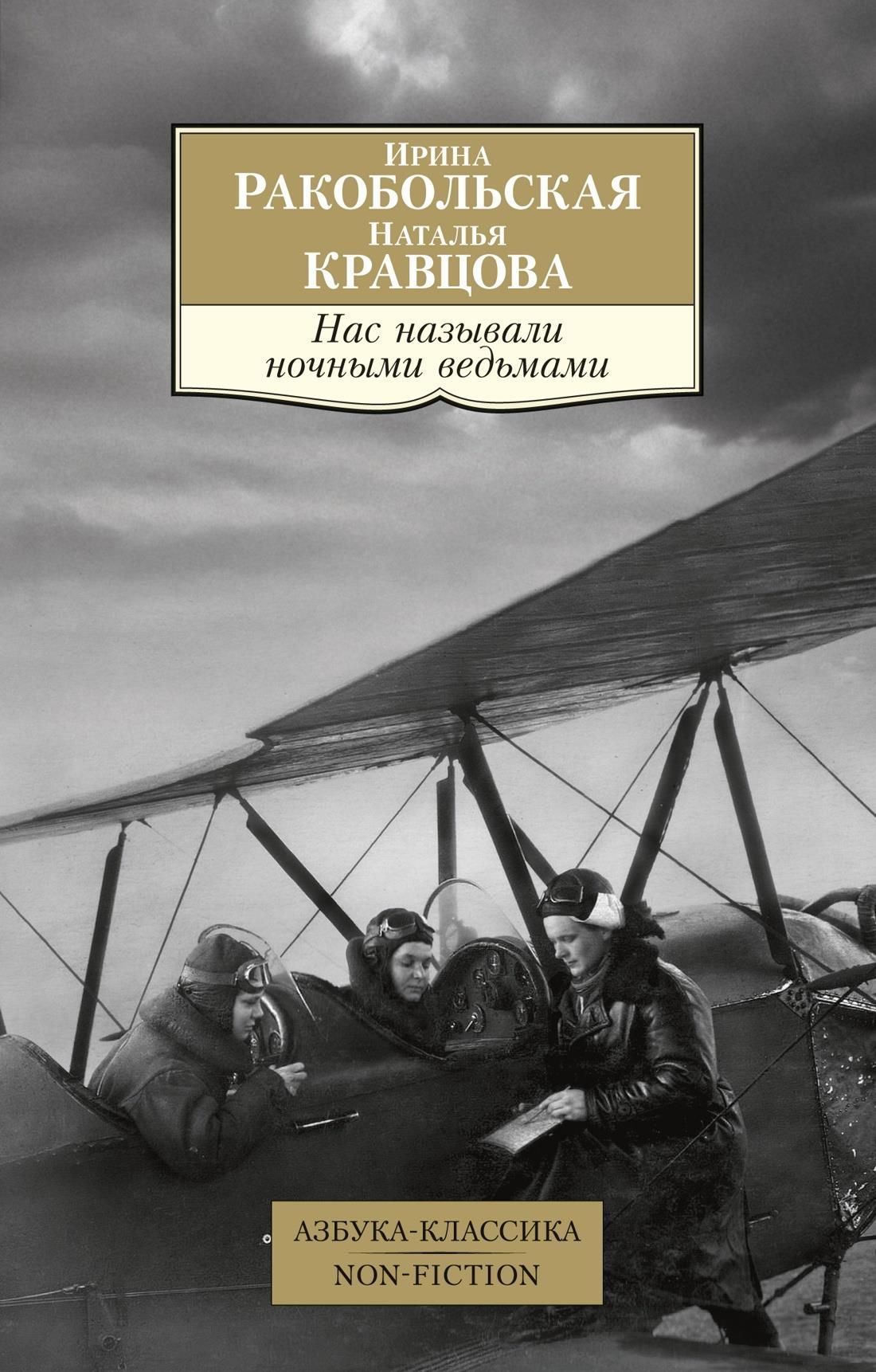 Азб.Non-Fiction.Нас называли ночными ведьмами