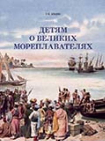 Детям о великих мореплавателях Детям о великих мореплавателях