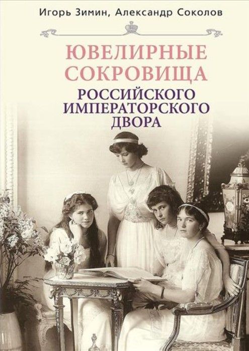 Ювелирные сокровища Российского императорского двора