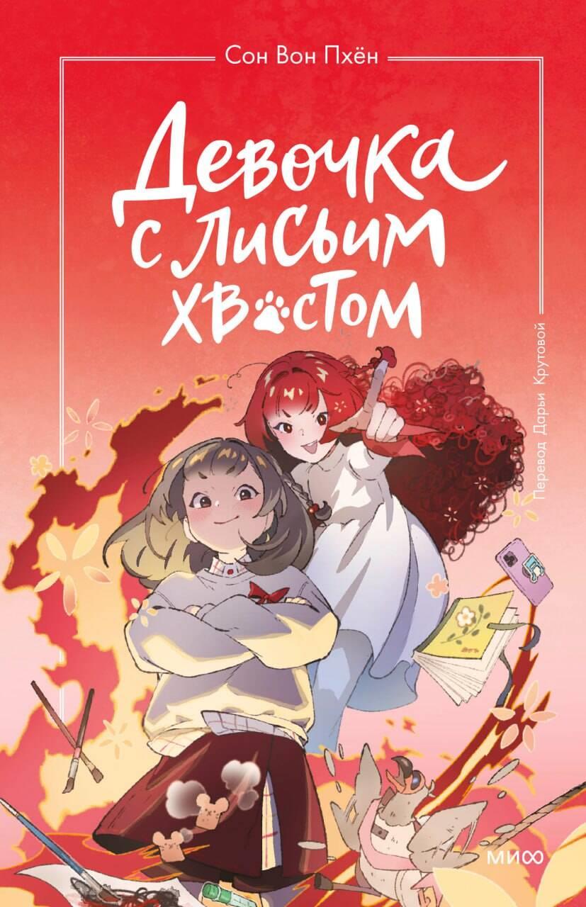 Девочка с лисьим хвостом. Том 4 Девочка с лисьим хвостом. Том 4