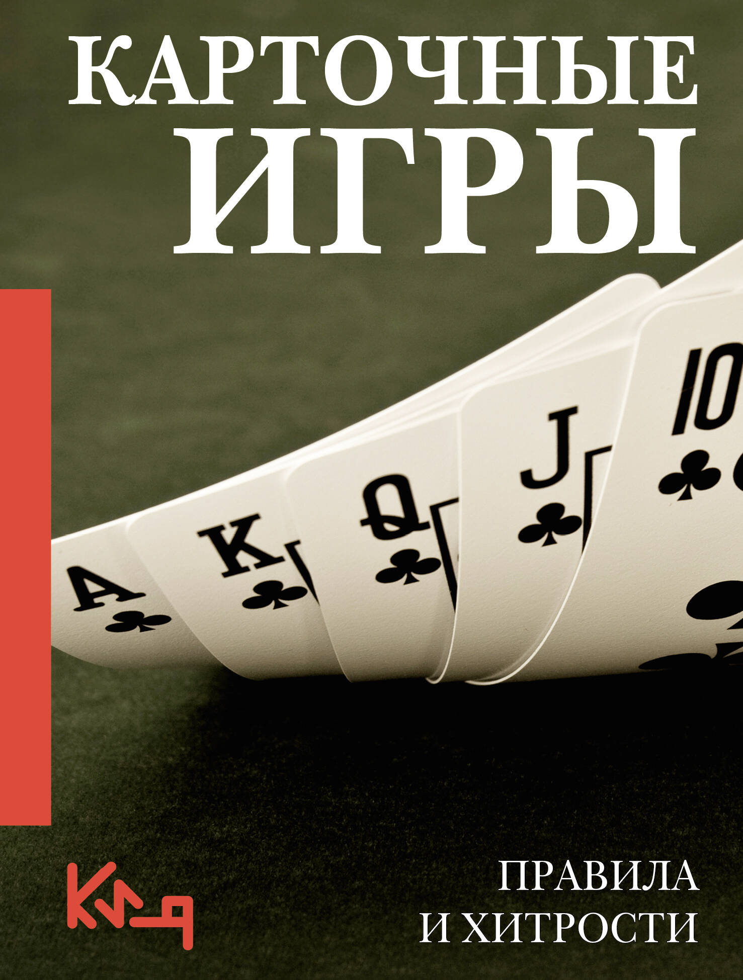 Карточные игры. Правила и хитрости Карточные игры. Правила и хитрости