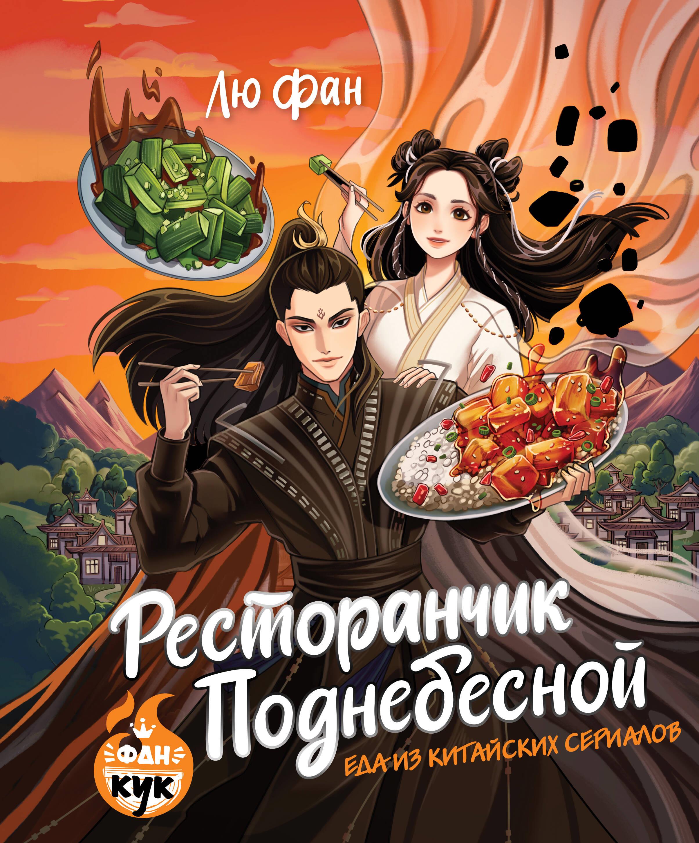 Ресторанчик Поднебесной. Еда из китайских сериалов Ресторанчик Поднебесной. Еда из китайских сериалов