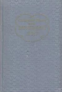 БУКИНИСТИКА Нарушенный завет. Изд. 1955 г.