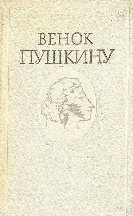 БУКИНИСТИКА Венок Пушкину. Изд. 1974 г.