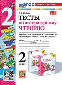 УМКн. ТЕСТЫ ПО ЛИТЕРАТУРНОМУ ЧТЕНИЮ. 2 КЛАСС. КЛИМАНОВА, ГОРЕЦКИЙ. ФГОС НОВЫЙ (к новому учебнику)