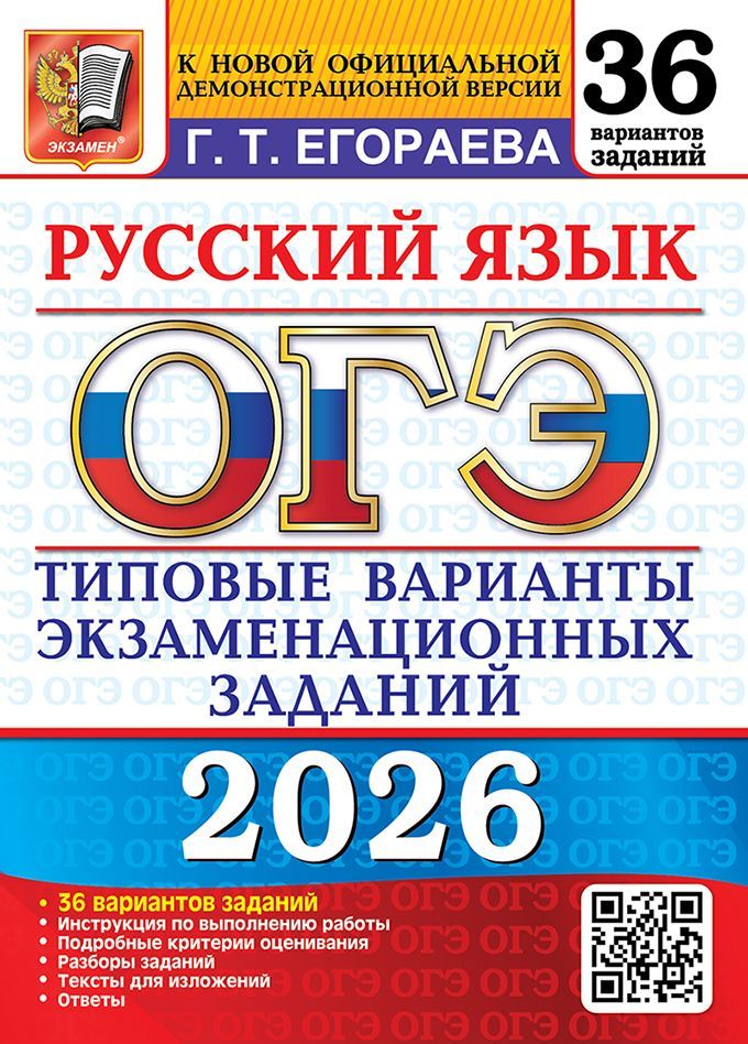 ОГЭ 2026. 36 ТВЭЗ. РУССКИЙ ЯЗЫК. 36 ВАРИАНТОВ. ТИПОВЫЕ ВАРИАНТЫ ЭКЗАМЕНАЦИОННЫХ ЗАДАНИЙ