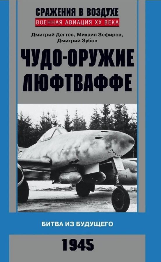 Чудо-оружие люфтваффе