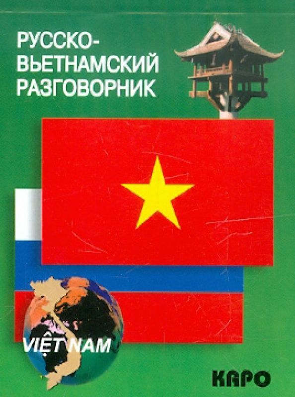 Лютик Е.В. Русско-вьетнамский разговорник