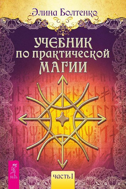 Учебник по практической магии. Т. 1 (6223)