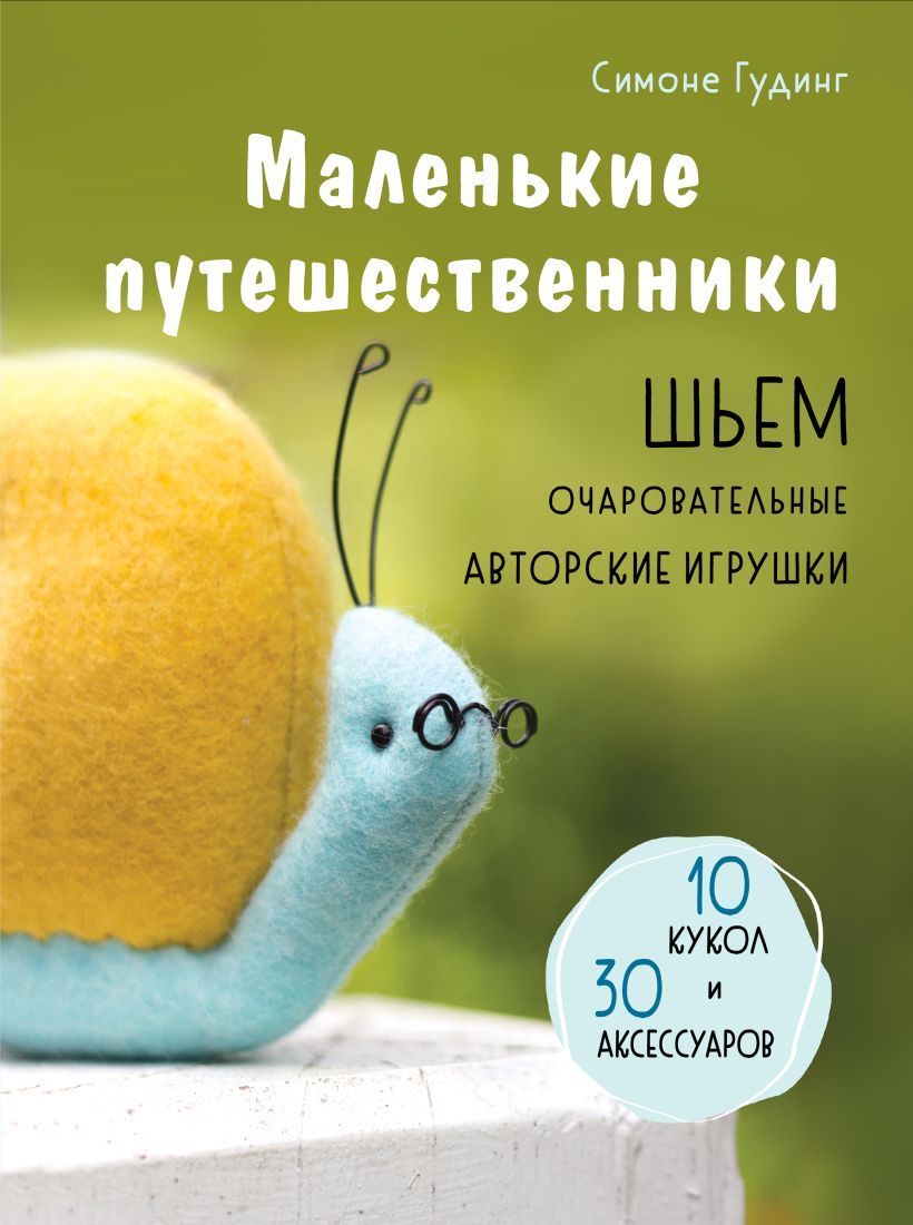 Маленькие путешественники. Шьем очаровательные авторские игрушки Маленькие путешественники. Шьем очаровательные авторские игрушки