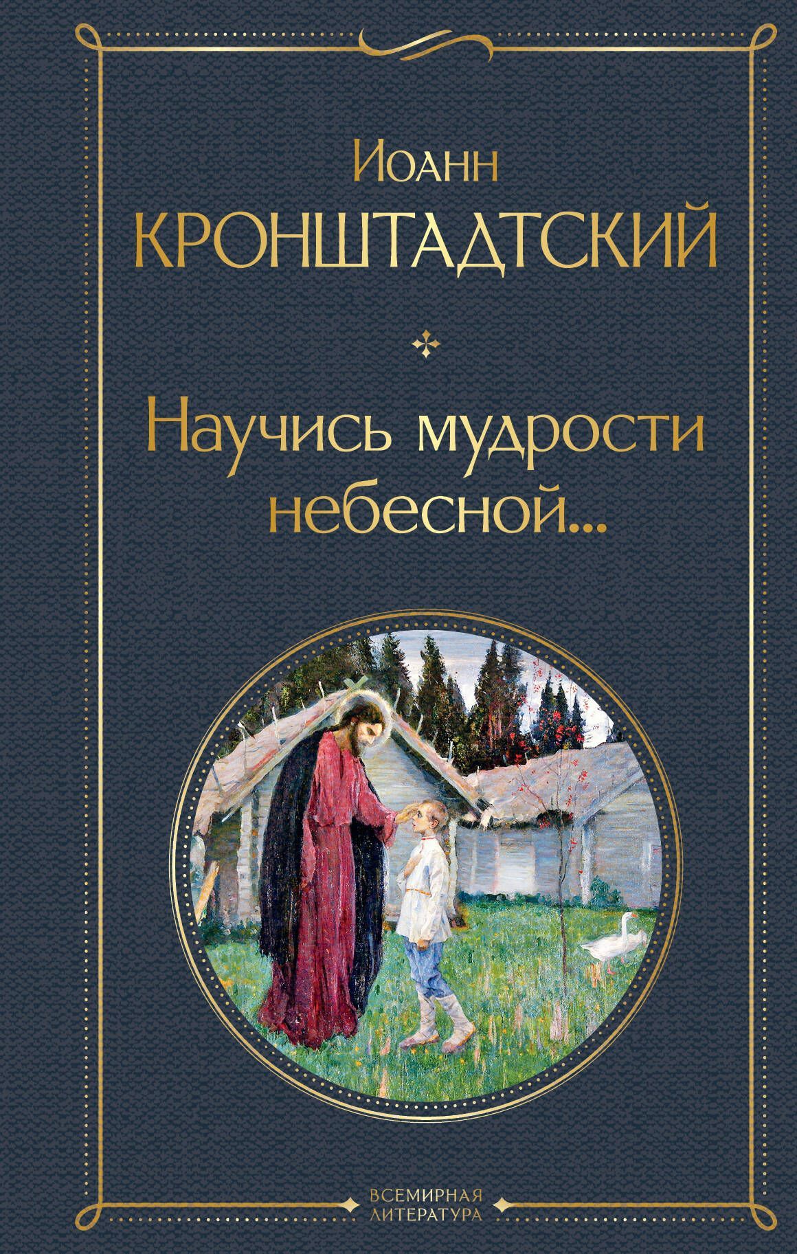 Научись мудрости небесной... Научись мудрости небесной...
