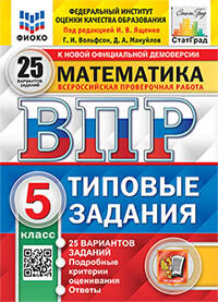 ВПР ФИОКО. СТАТГРАД. МАТЕМАТИКА. 5 КЛ. 25 ВАРИАНТОВ. ТЗ. ФГОС