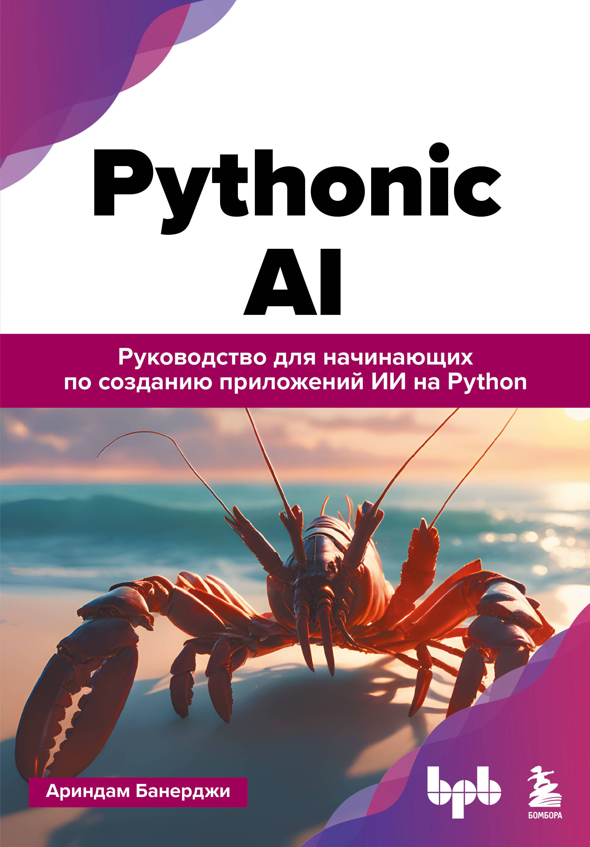 Pythonic AI: руководство для начинающих по созданию приложений искусственного интеллекта на Python Pythonic AI: руководство для начинающих по созданию приложений искусственного интеллекта на Python