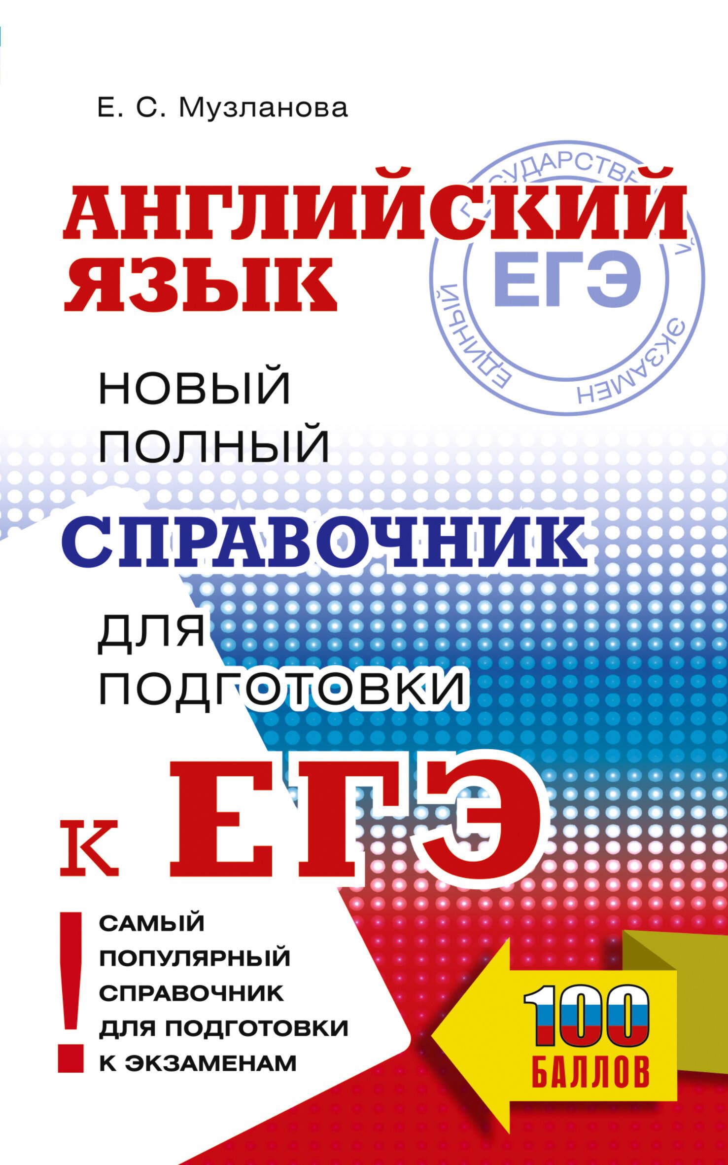 ЕГЭ. Английский язык. Новый полный справочник для подготовки к ЕГЭ ЕГЭ. Английский язык. Новый полный справочник для подготовки к ЕГЭ