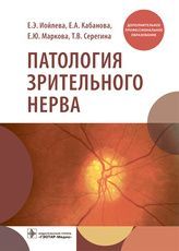 Патология зрительного нерва : учебное пособие / Е. Э. Иойлева, Е. А. Кабанова, Е. Ю. Маркова, Т. В.