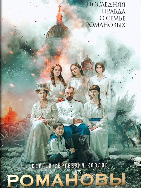Киногруппа представит кинороман «Романовы: преданность и предательство» в Доме книги