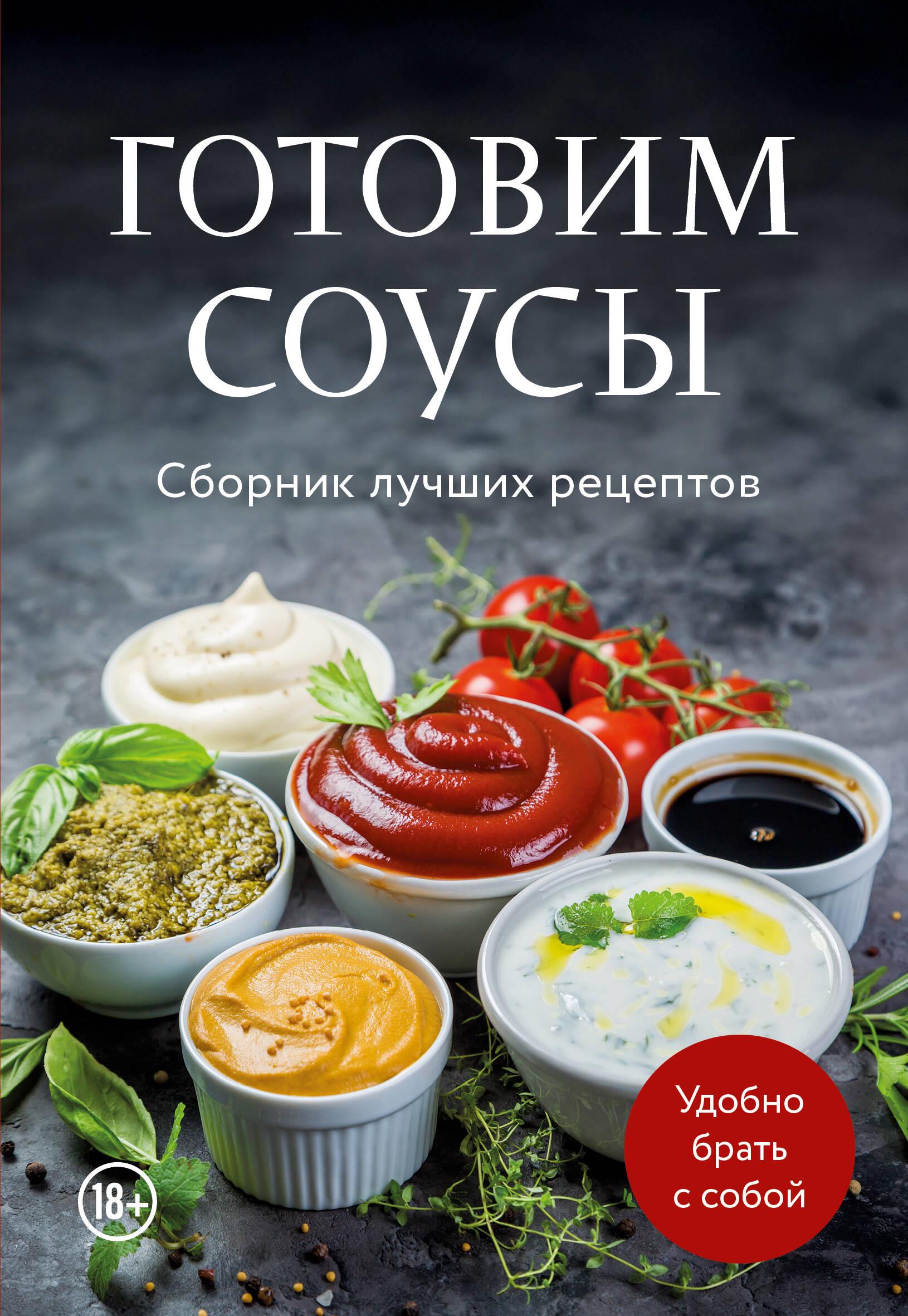 Готовим соусы. Сборник лучших рецептов