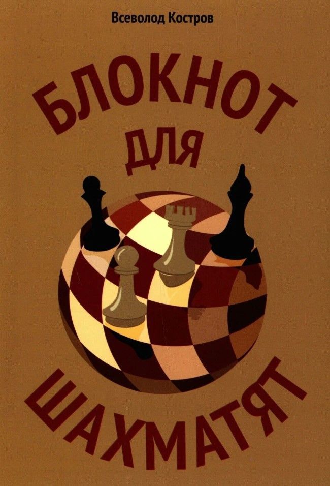Блокнот для шахматят Блокнот для шахматят