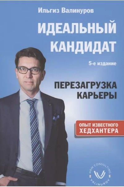 Идеальный кандидат. Перезагрузка карьеры Идеальный кандидат. Перезагрузка карьеры
