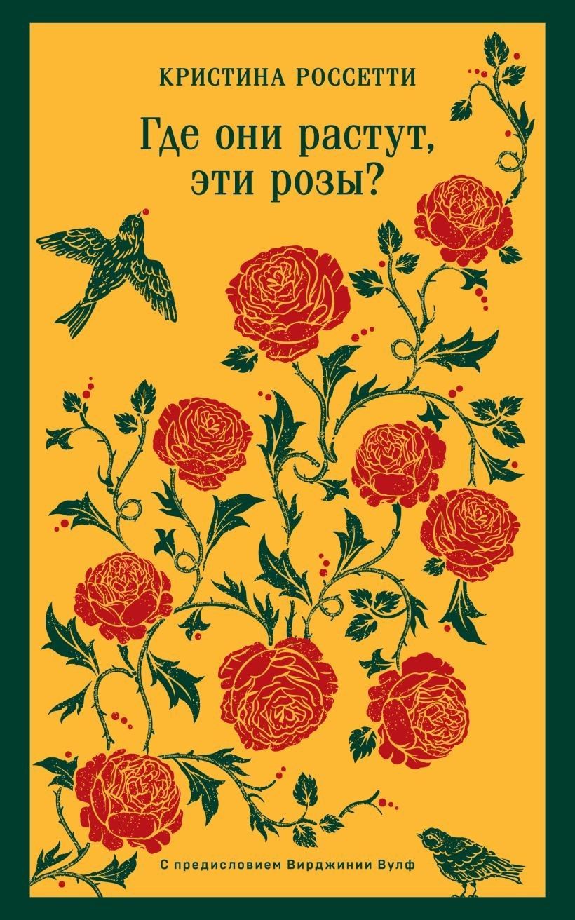 Где они растут, эти розы? Где они растут, эти розы?