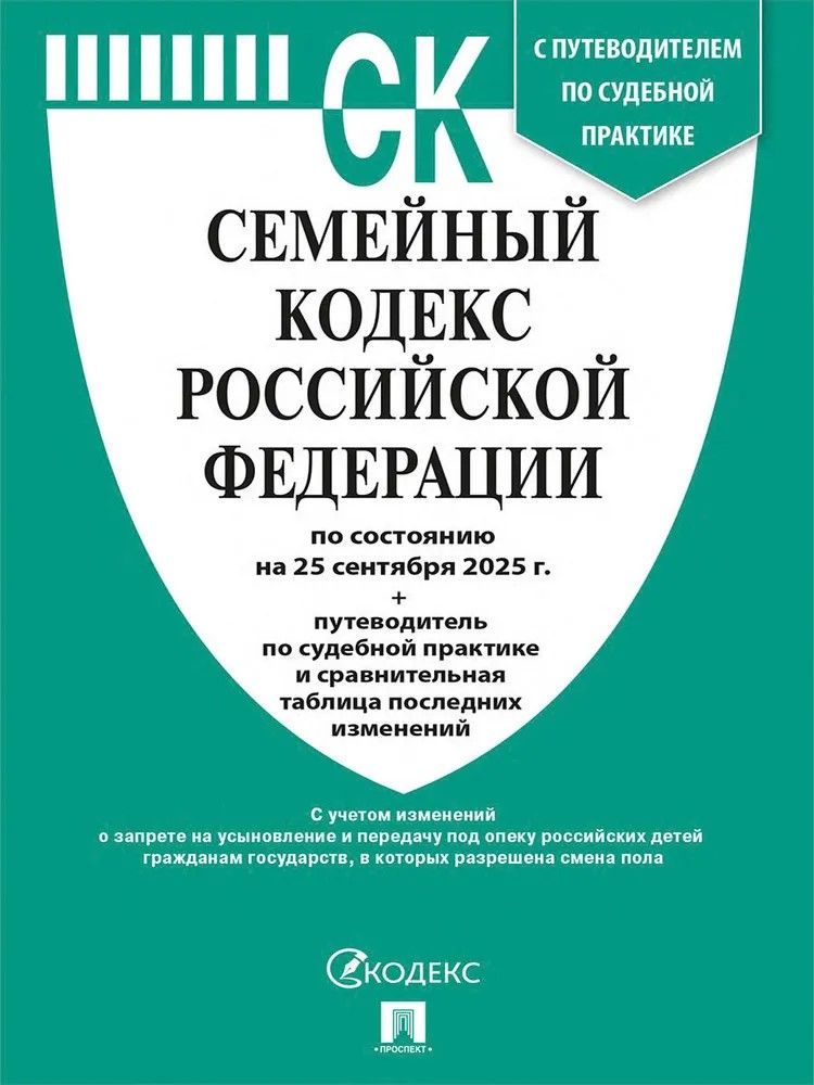 Семейный кодекс РФ по сост. на 25.09.2025 с таблицей изменений и с путеводителем по судебной практик Семейный кодекс РФ по сост. на 25.09.2025 с таблицей изменений и с путеводителем по судебной практик