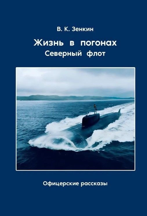 Ц (Букинистика) Жизнь в погонах. Северный флот . Офицерские рассказы Ц (Букинистика) Жизнь в погонах. Северный флот . Офицерские рассказы