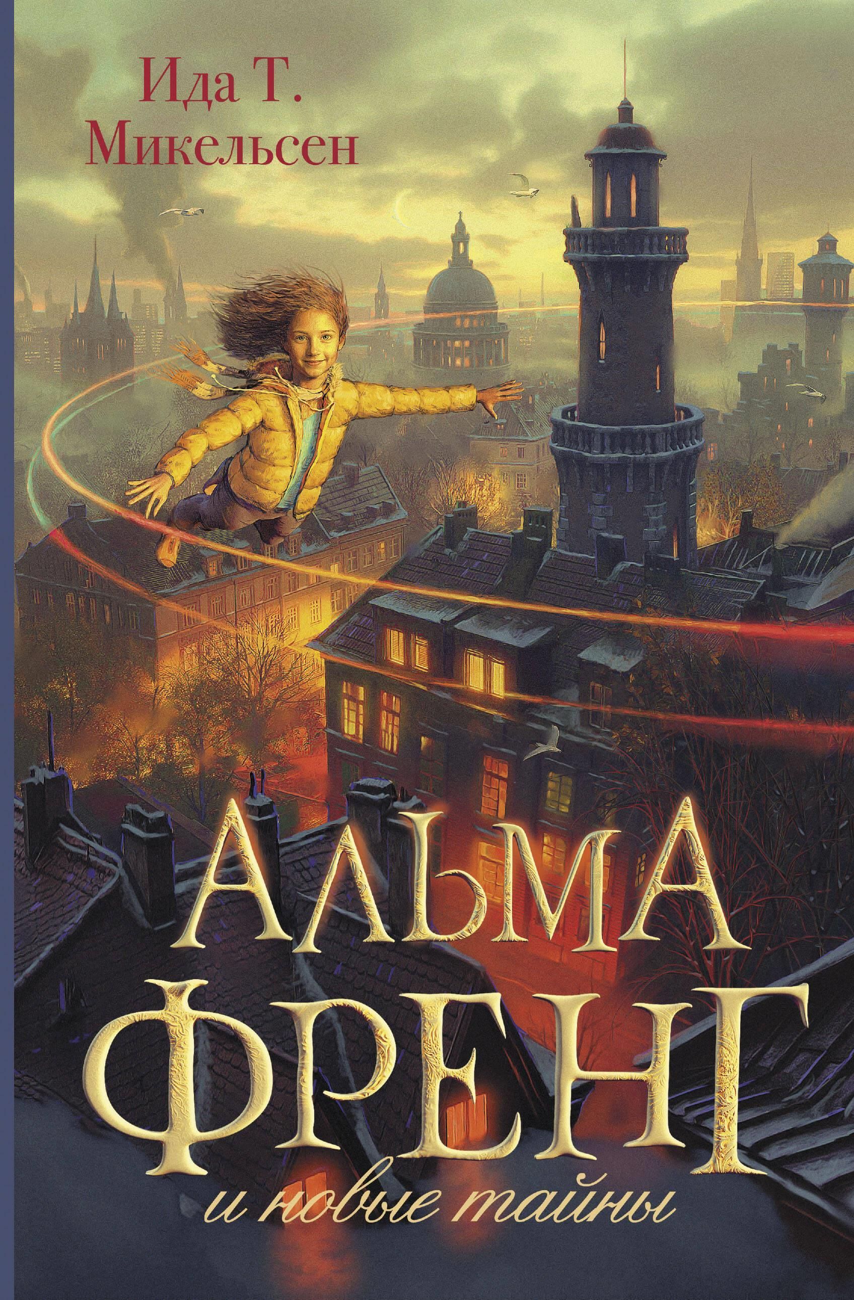 Альма Френг и новые тайны Альма Френг и новые тайны