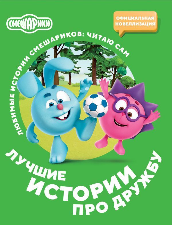 Смешарики. Лучшие истории про дружбу Смешарики. Лучшие истории про дружбу