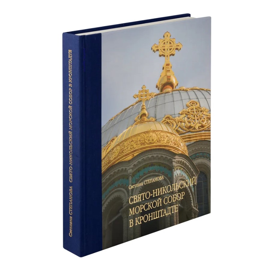 Свято-Никольский Морской Собор в Кронштадте Свято-Никольский Морской Собор в Кронштадте