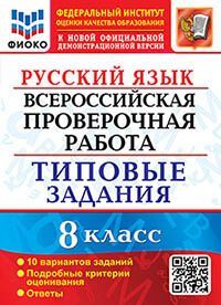 ВПР. ФИОКО. РУССКИЙ ЯЗЫК. 8 КЛАСС. 10 ВАРИАНТОВ. ТЗ. ФГОС