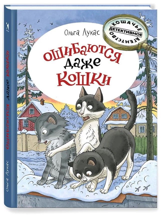 Ошибаются даже кошки Ошибаются даже кошки