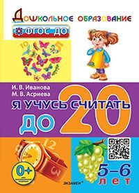 ДОШКОЛЬНИК. Я УЧУСЬ СЧИТАТЬ ДО 20. 5-6 лет. ФГОС ДО