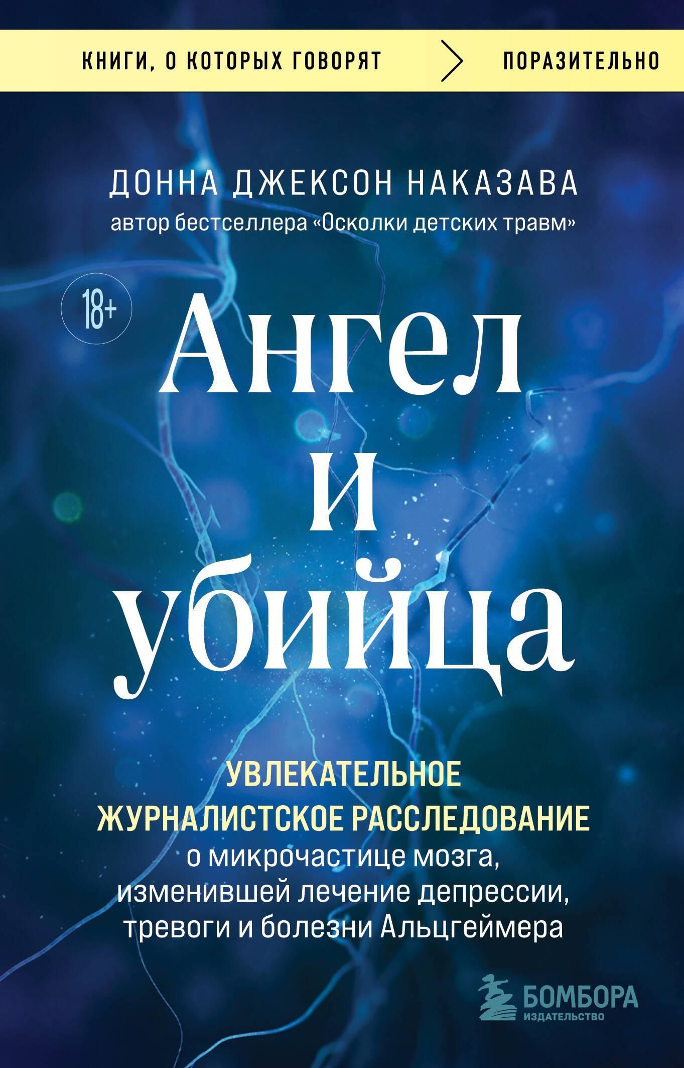 Ангел и убийца. Увлекательное журналистское расследование о микрочастице мозга, изменившей лечение д